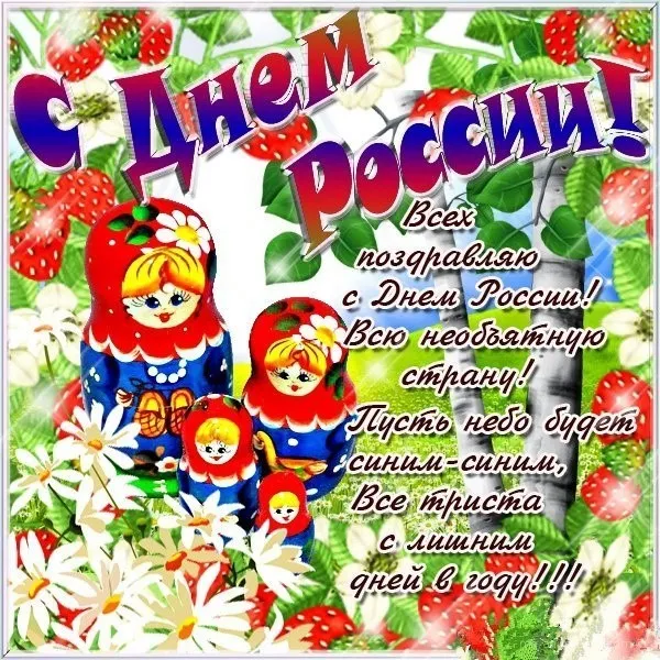 Открытки с Днем России (красивые и прикольные). Прикольные открытки с Днем России
