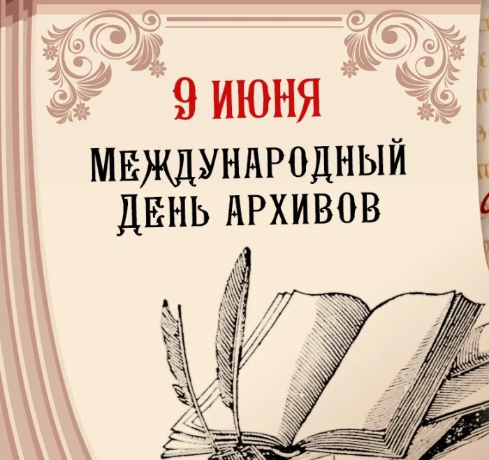 Картинки с Международным днем архивов (25 открыток).