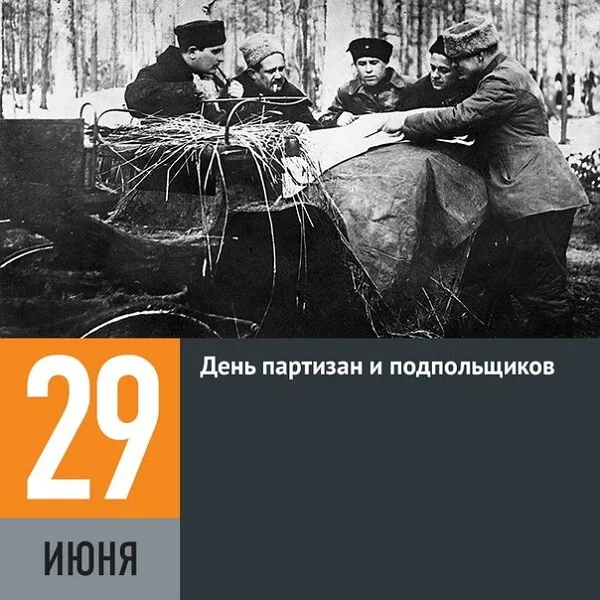 Картинки с Днем партизан и подпольщиков (40 открыток). Красивые картинки с надписями