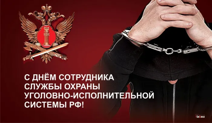 Картинки с Днем сотрудника службы охраны УИС (25 открыток). Красивые картинки с надписями
