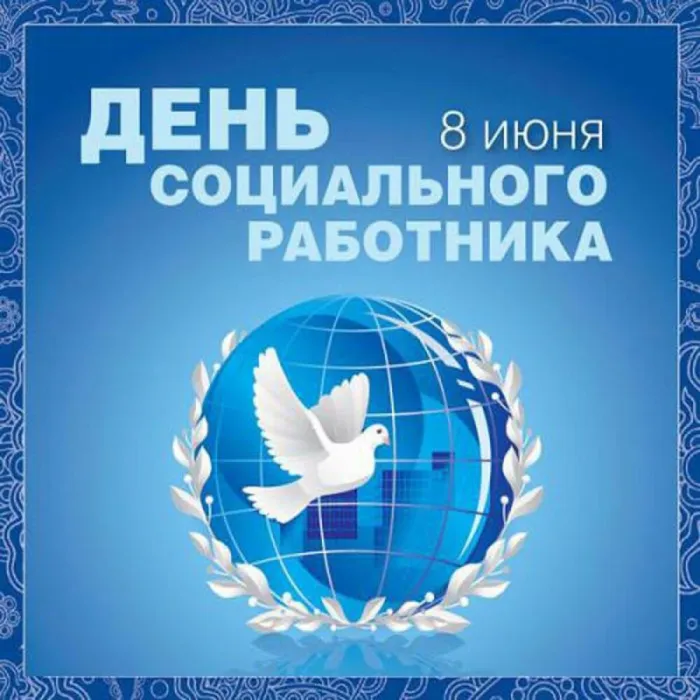 Картинки с Днем социального работника (125 открыток). Картинки с надписями