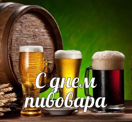 Картинки с Днем пивовара (95 открыток). Красивые и прикольные картинки с надписями