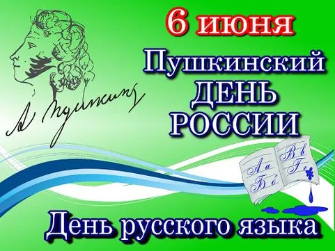 Картинки с Днем русского языка (60 открыток). Открытки с Пушкинским днем (с Днем русского языка)