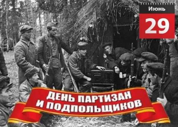 Картинки с Днем партизан и подпольщиков (40 открыток). Красивые картинки с надписями