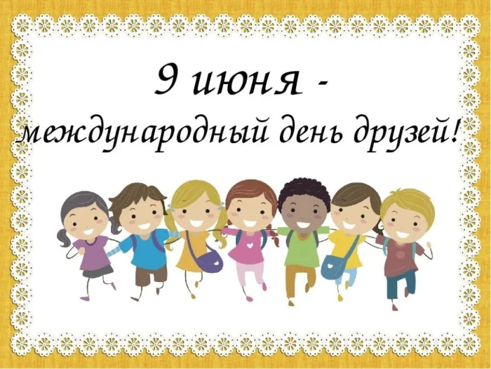 Открытки с Международным днем друзей (100+ штук). Красивые картинки с надписями