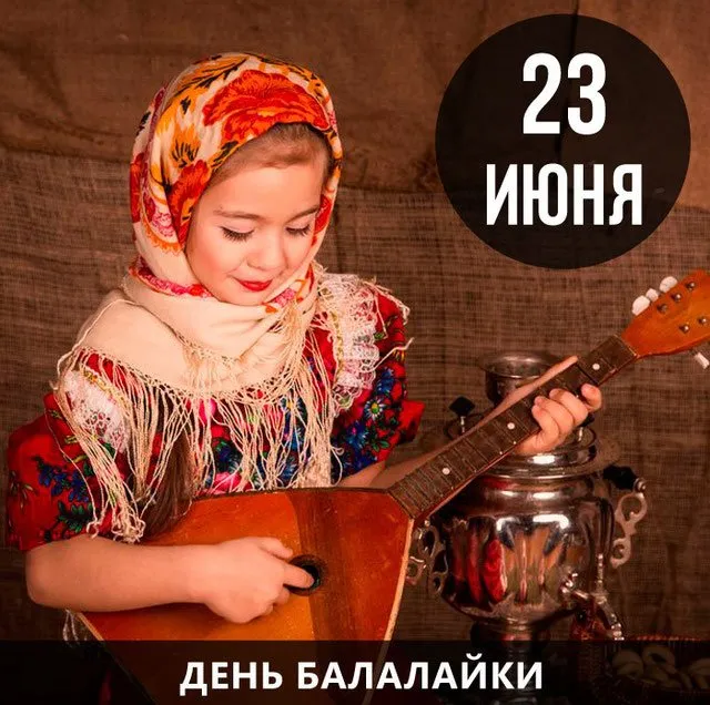 Картинки с Днем балалайки (65 открыток). Картинки с надписями