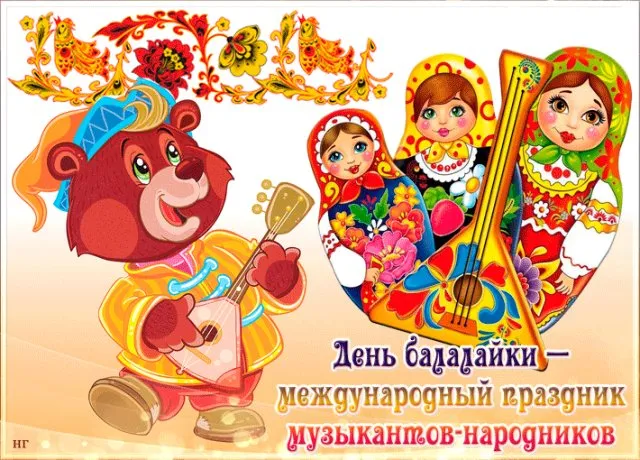Картинки с Днем балалайки (65 открыток). Картинки с надписями