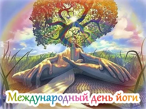 Картинки с Международным днем йоги (50 открыток). Красивые открытки