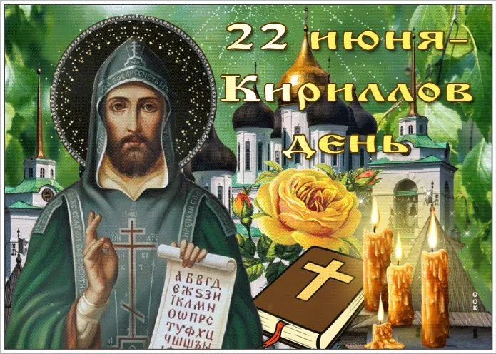 Картинки Кириллов день (23 открытки). Красивые картинки на Кириллов день