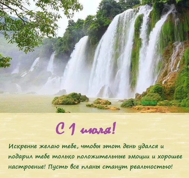 Картинки с первым днем июля (75 открыток). Картинки с надписями