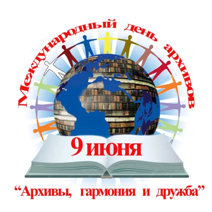 Картинки с Международным днем архивов (25 открыток).