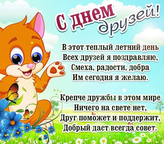 Открытки с Международным днем друзей (100+ штук). Красивые картинки с надписями