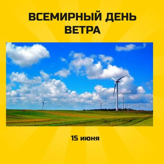 Картинки со Всемирным днем ветра (70 открыток). Картинки с надписями