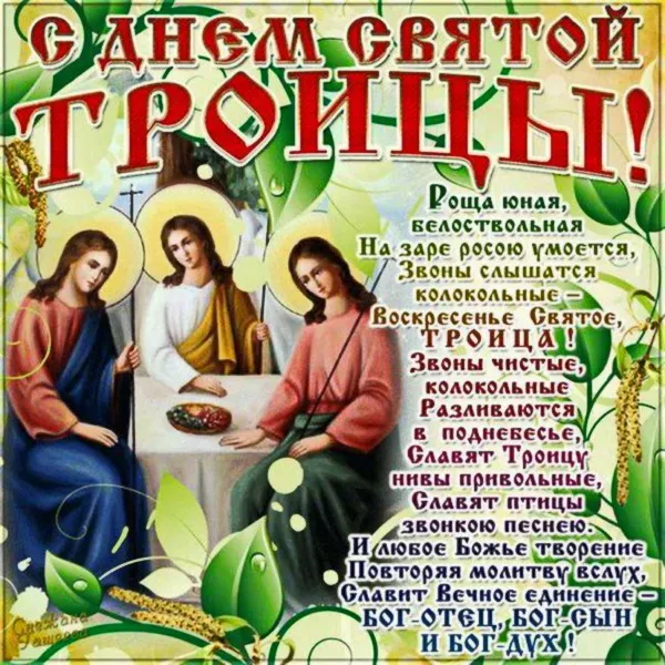 Картинки и открытки со Святой Троицей. Красивые картинки с надписями