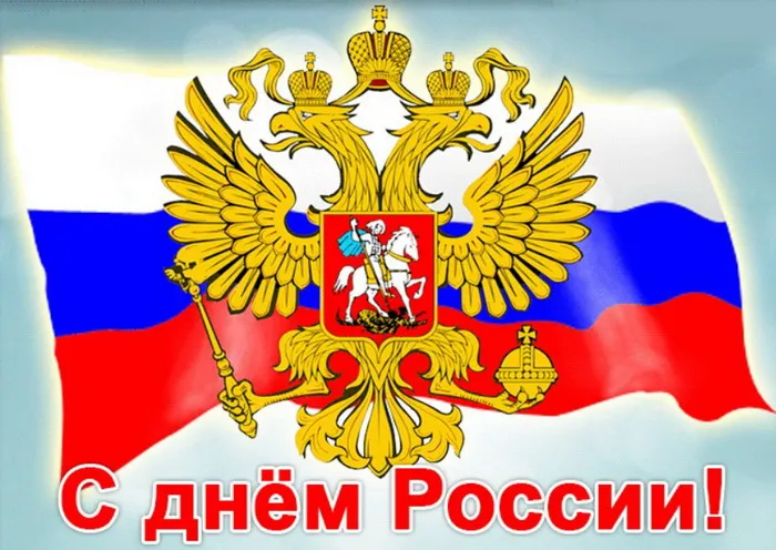Открытки с Днем России (красивые и прикольные). Красивые картинки с Днем России