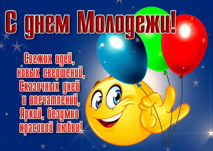 Картинки с Днем молодежи (100 открыток). Красивые открытки с надписями