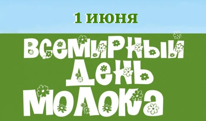 Картинки с Днем молока (40 открыток). Красивые картинки с надписями