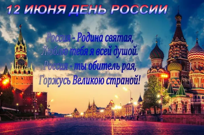 Открытки с Днем России (красивые и прикольные). Красивые картинки с Днем России
