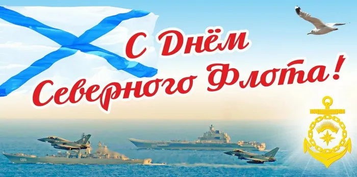 Картинки с Днем Северного флота ВМФ России (90 открыток). Картинки с надписями