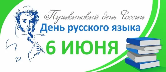 Картинки с Днем русского языка (60 открыток). Открытки с Пушкинским днем (с Днем русского языка)
