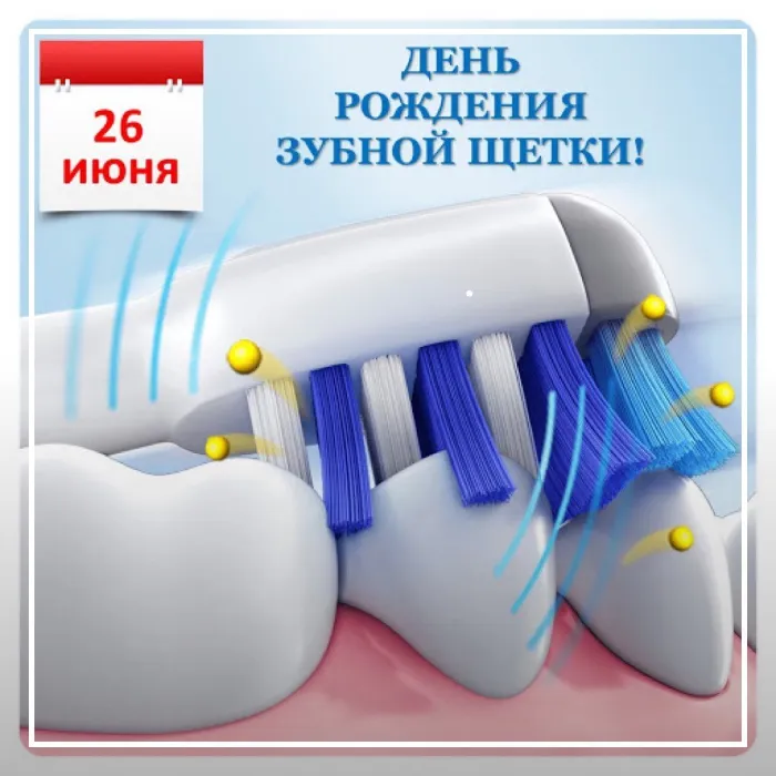 Картинки с Днем рождения зубной щетки (17 открыток). Картинки с надписями