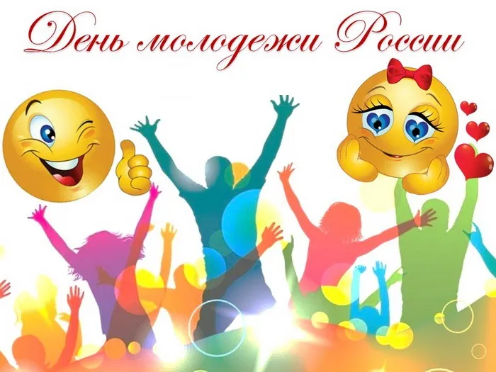 Картинки с Днем молодежи (100 открыток). Красивые открытки с надписями