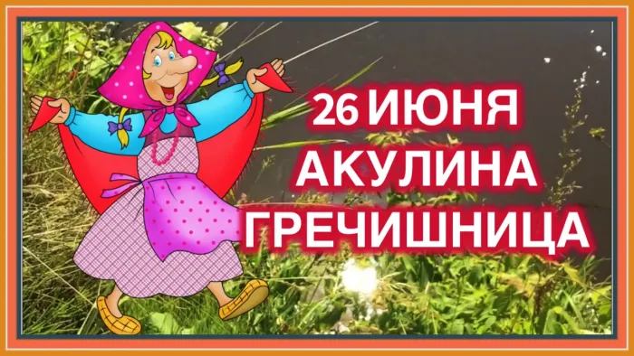 Картинки Акулина Гречишница (17 открыток). Красивые картинки с надписями