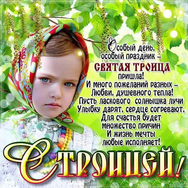 Картинки и открытки со Святой Троицей. Красивые картинки с надписями