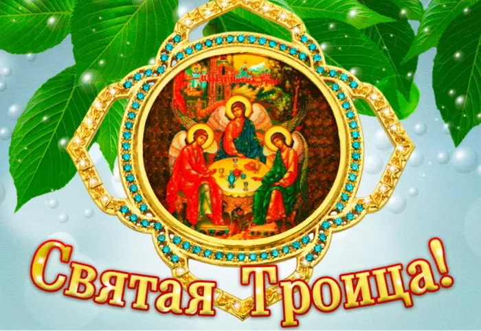 Картинки и открытки со Святой Троицей. Красивые картинки с надписями