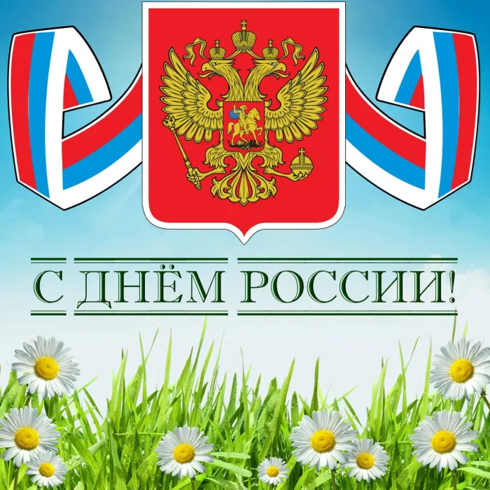 Открытки с Днем России (красивые и прикольные). Красивые картинки с Днем России