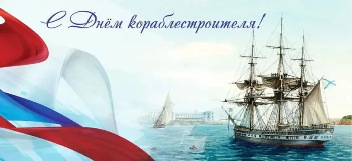 Картинки с Днем кораблестроителя (60 открыток). Красивые картинки с надписями