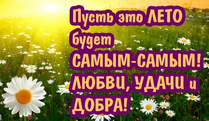 Картинки с первым днем лета (с началом лета). Красивые картинки с надписями