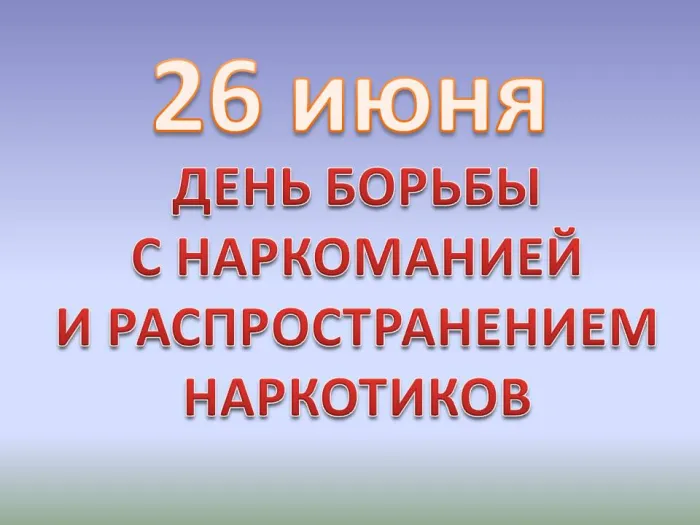 Картинки с Международным днем борьбы с наркотиками (55 открыток). Красивые картинки с надписями
