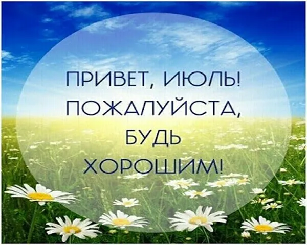Картинки с первым днем июля (75 открыток). Картинки с надписями