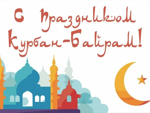 Картинки с праздником Курбан Байрам (160 открыток). Красивые картинки с надписями