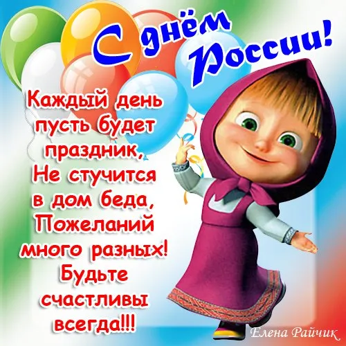 Открытки с Днем России (красивые и прикольные). Прикольные открытки с Днем России