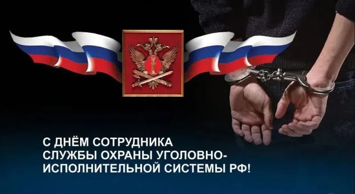Картинки с Днем сотрудника службы охраны УИС (25 открыток). Красивые картинки с надписями