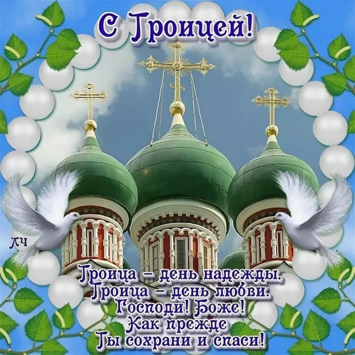 Картинки и открытки со Святой Троицей. Красивые картинки с надписями