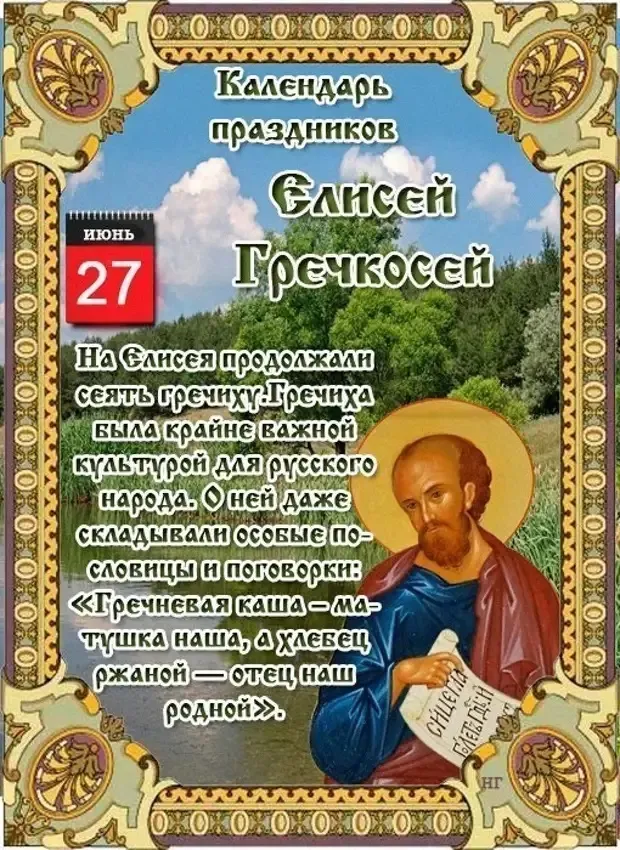 Картинки Елисей Гречкосей (16 открыток). Картинки с надписями