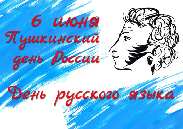 Картинки с Днем русского языка (60 открыток). Открытки с Пушкинским днем (с Днем русского языка)