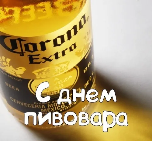 Картинки с Днем пивовара (95 открыток). Красивые и прикольные картинки с надписями