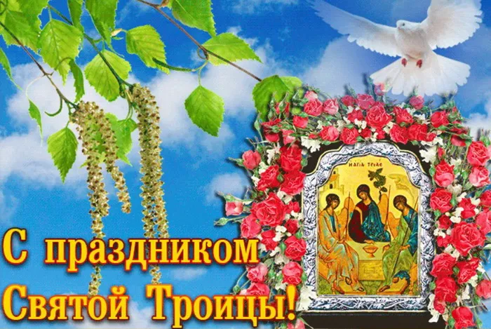 Картинки и открытки со Святой Троицей. Красивые картинки с надписями
