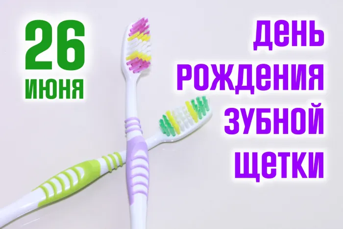 Картинки с Днем рождения зубной щетки (17 открыток). Красивые открытки