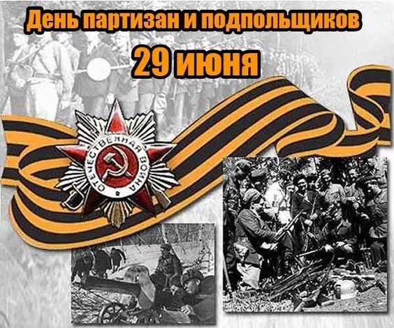 Картинки с Днем партизан и подпольщиков (40 открыток). Красивые картинки с надписями