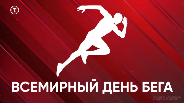 Картинки со Всемирным днем бега (18 открыток). Красивые картинки со Всемирным днем бега