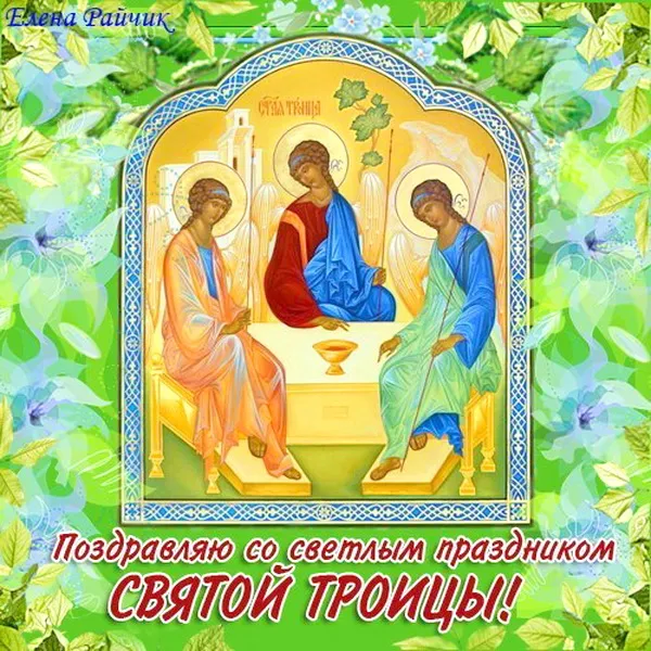 Картинки и открытки со Святой Троицей. Красивые картинки с надписями