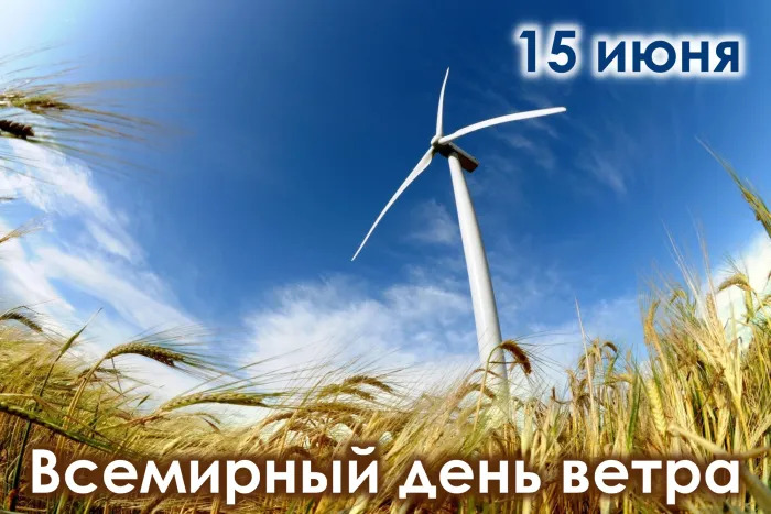Картинки со Всемирным днем ветра (70 открыток). Красивые открытки