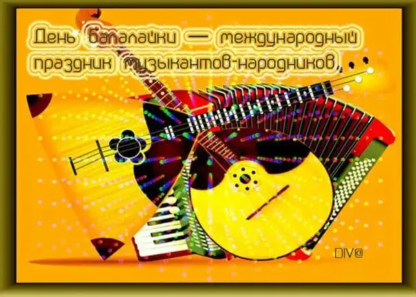 Картинки с Днем балалайки (65 открыток). Картинки с надписями