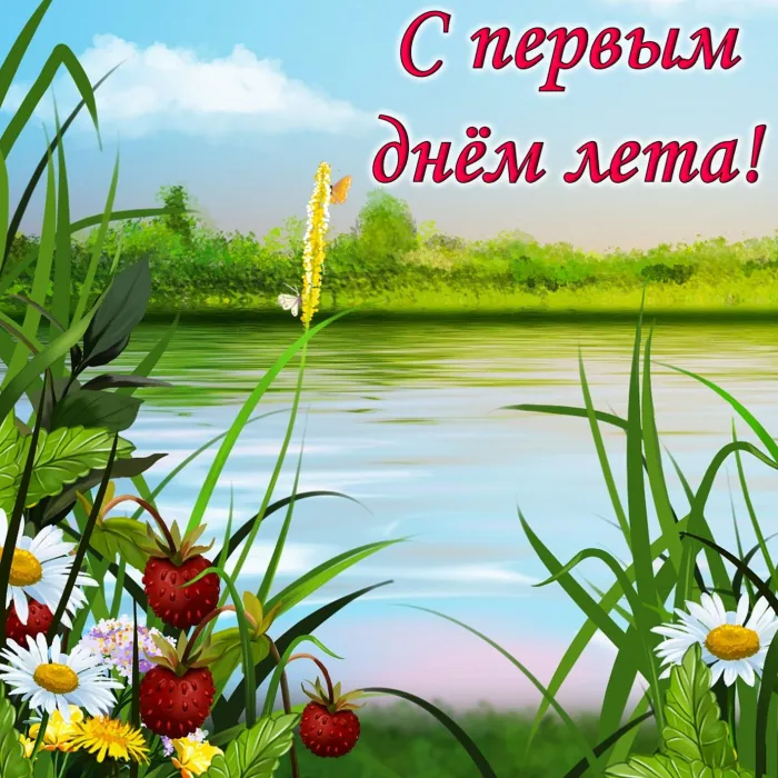 Картинки с первым днем лета (с началом лета). Красивые картинки с надписями