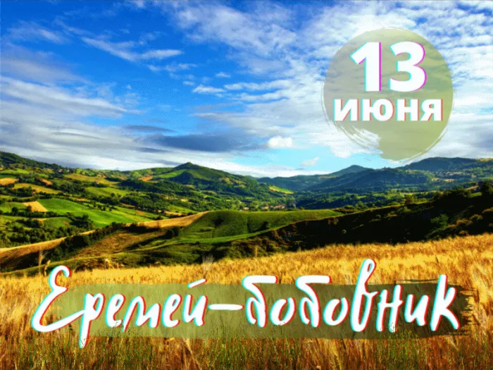 Картинки Еремей Распрягальник (15 открыток). Картинки с надписями Еремей-бобовник